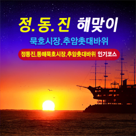 ★정동진 해맞이+추암 촛대바위VIP리무진
