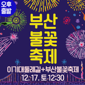 ★부산국제불꽃축제+이기대둘레길