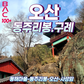 오산-동주리봉(구례)